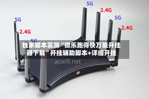 独家脚本实测“微乐跑得快万能开挂器下载”开挂辅助脚本+详细开挂-第3张图片