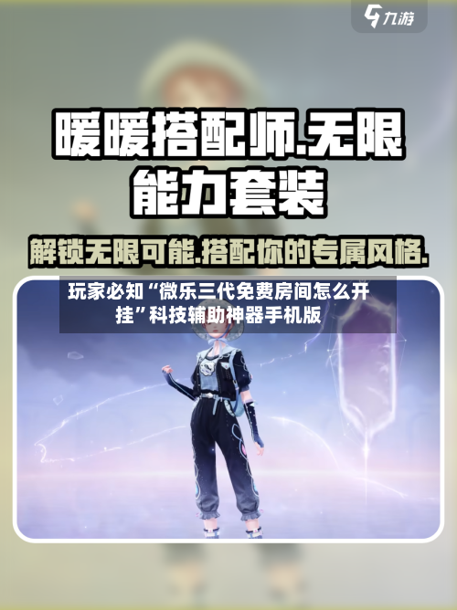 玩家必知“微乐三代免费房间怎么开挂”科技辅助神器手机版-第3张图片