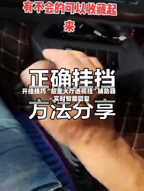 开挂技巧“超圣大厅透视挂”辅助器 - 实时智能回复-第2张图片