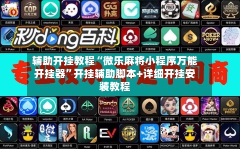 辅助开挂教程“微乐麻将小程序万能开挂器”开挂辅助脚本+详细开挂安装教程