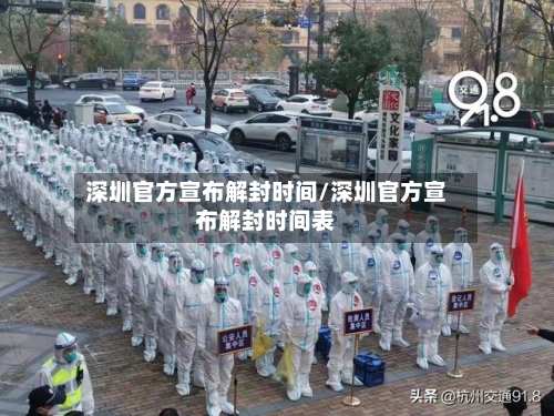 深圳官方宣布解封时间/深圳官方宣布解封时间表
