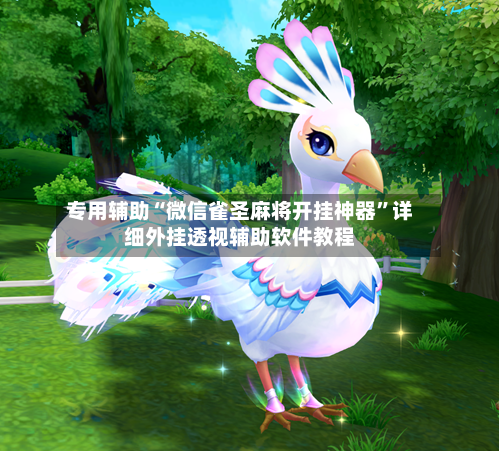 专用辅助“微信雀圣麻将开挂神器”详细外挂透视辅助软件教程-第2张图片