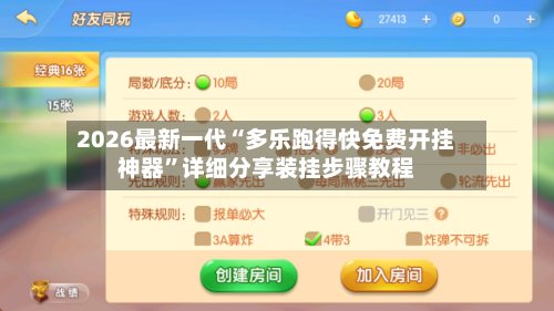 2026最新一代“多乐跑得快免费开挂神器”详细分享装挂步骤教程