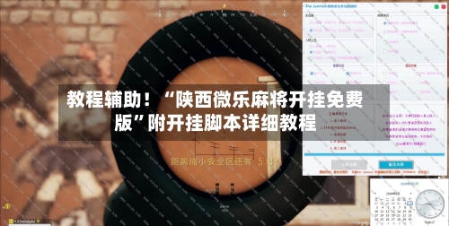 教程辅助！“陕西微乐麻将开挂免费版”附开挂脚本详细教程-第3张图片