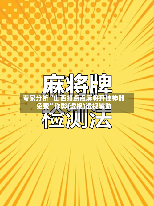 专家分析“山西扣点点麻将开挂神器免费”作弊(透视)透视辅助