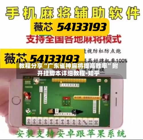 教程分享“广东雀神麻将提高胜率”附开挂脚本详细教程-知乎-第2张图片