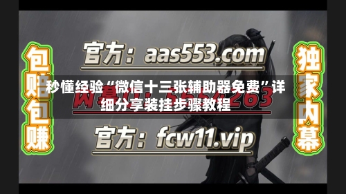秒懂经验“微信十三张辅助器免费”详细分享装挂步骤教程
