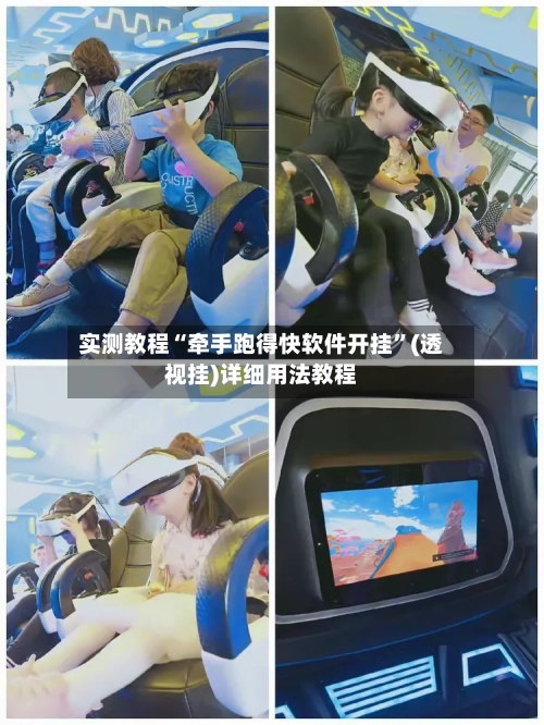 实测教程“牵手跑得快软件开挂”(透视挂)详细用法教程-第2张图片