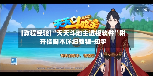 [教程经验]“天天斗地主透视软件	”附开挂脚本详细教程-知乎-第3张图片