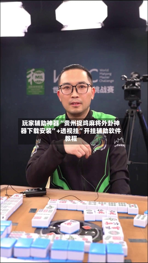 玩家辅助神器“贵州捉鸡麻将外卦神器下载安装”+透视挂”开挂辅助软件教程-第2张图片