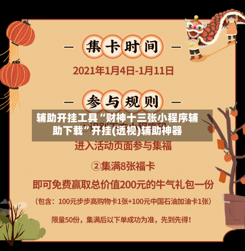 辅助开挂工具“财神十三张小程序辅助下载”开挂(透视)辅助神器-第3张图片