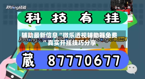 辅助最新信息“微乐透视辅助器免费”真实开挂技巧分享