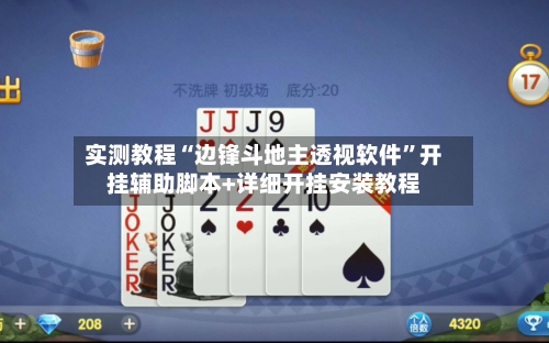 实测教程“边锋斗地主透视软件”开挂辅助脚本+详细开挂安装教程-第3张图片