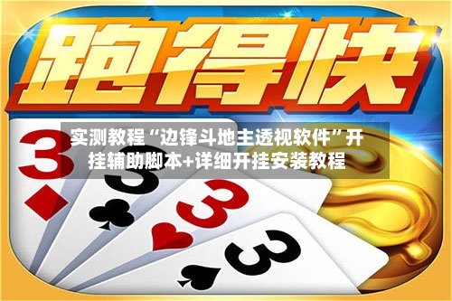 实测教程“边锋斗地主透视软件	”开挂辅助脚本+详细开挂安装教程-第2张图片