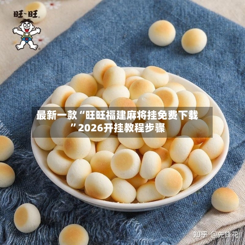 最新一款“旺旺福建麻将挂免费下载	”2026开挂教程步骤-第2张图片