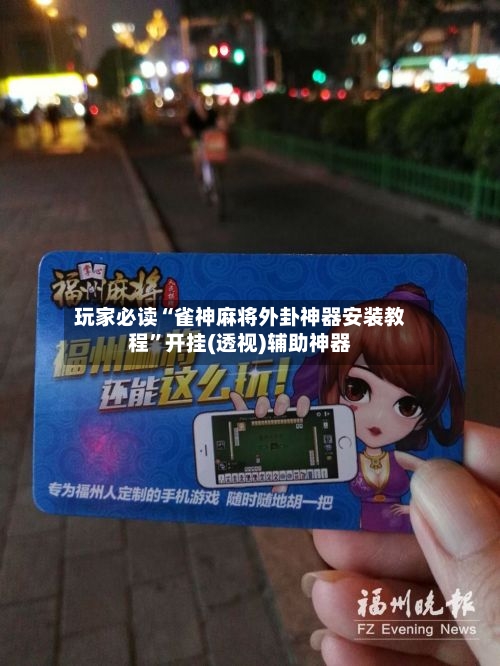 玩家必读“雀神麻将外卦神器安装教程”开挂(透视)辅助神器-第3张图片