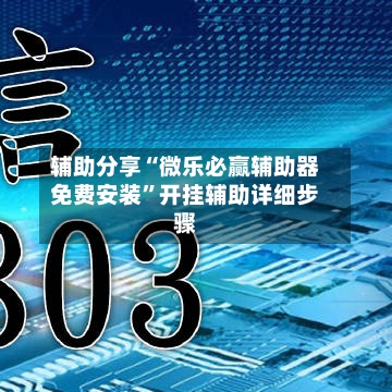 辅助分享“微乐必赢辅助器免费安装”开挂辅助详细步骤-第2张图片