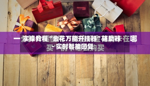 实操教程“金花万能开挂器”辅助器 - 实时智能回复-第2张图片