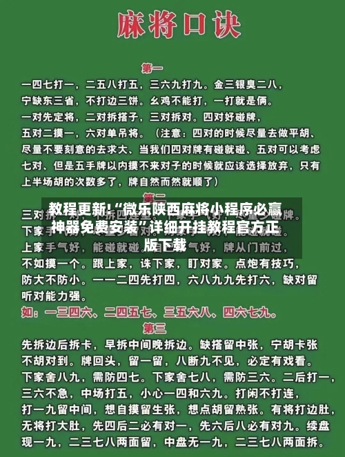 教程更新!“微乐陕西麻将小程序必赢神器免费安装”详细开挂教程官方正版下载-第2张图片