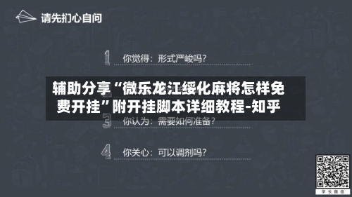 辅助分享“微乐龙江绥化麻将怎样免费开挂	”附开挂脚本详细教程-知乎-第2张图片