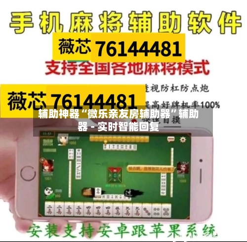 辅助神器“微乐亲友房辅助器”辅助器 - 实时智能回复