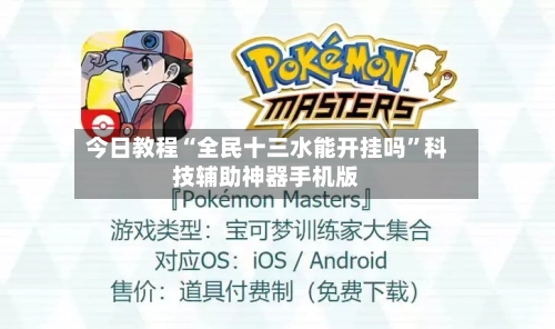 今日教程“全民十三水能开挂吗	”科技辅助神器手机版-第2张图片