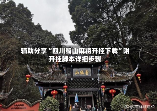 辅助分享“四川蜀山麻将开挂下载	”附开挂脚本详细步骤-第2张图片