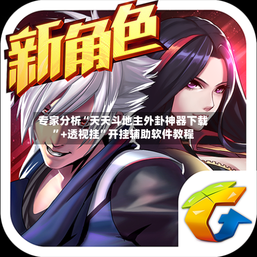 专家分析“天天斗地主外卦神器下载	”+透视挂”开挂辅助软件教程-第3张图片