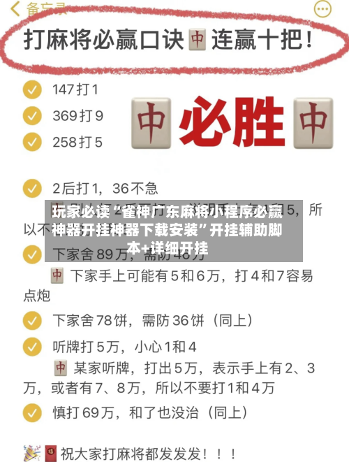 玩家必读“雀神广东麻将小程序必赢神器开挂神器下载安装”开挂辅助脚本+详细开挂-第3张图片