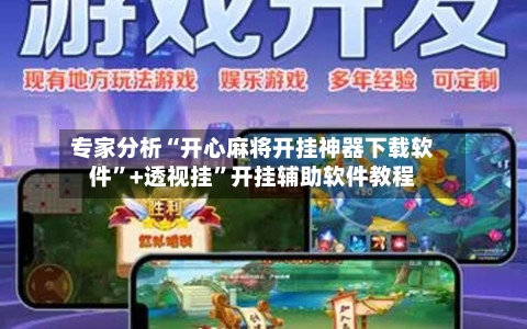 专家分析“开心麻将开挂神器下载软件”+透视挂”开挂辅助软件教程-第3张图片