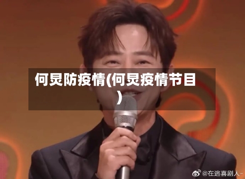 何炅防疫情(何炅疫情节目)-第2张图片