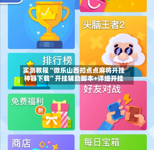 实测教程“微乐山西扣点点麻将开挂神器下载”开挂辅助脚本+详细开挂-第2张图片