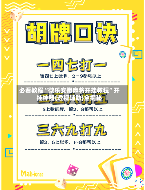 必看教程“微乐安徽麻将开挂教程”开挂神器{透视辅助}全揭秘