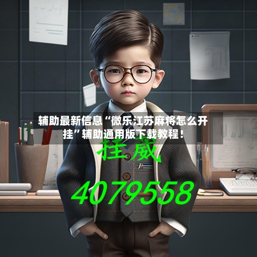 辅助最新信息“微乐江苏麻将怎么开挂”辅助通用版下载教程！-第2张图片