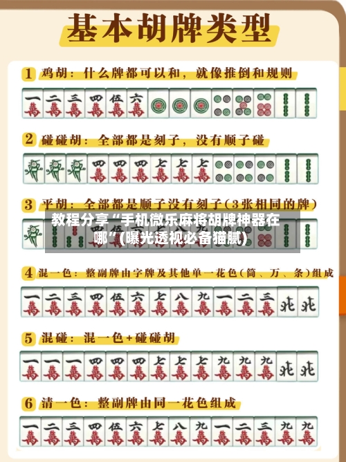 教程分享“手机微乐麻将胡牌神器在哪”(曝光透视必备猫腻)-第2张图片