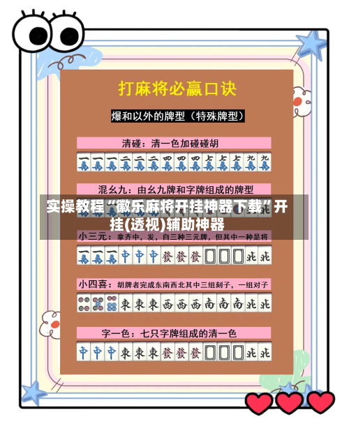 实操教程“徽乐麻将开挂神器下载”开挂(透视)辅助神器-第3张图片