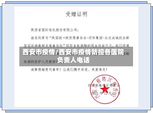 西安市疫情/西安市疫情防控各医院负责人电话