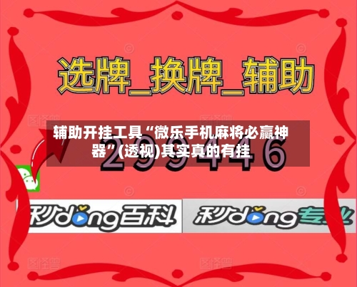 辅助开挂工具“微乐手机麻将必赢神器”(透视)其实真的有挂-第2张图片