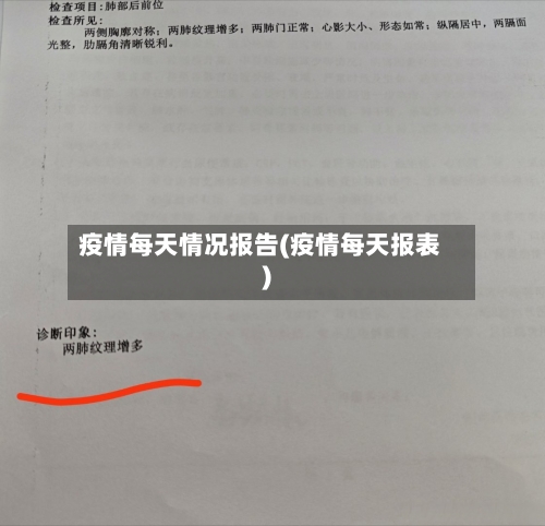 疫情每天情况报告(疫情每天报表)