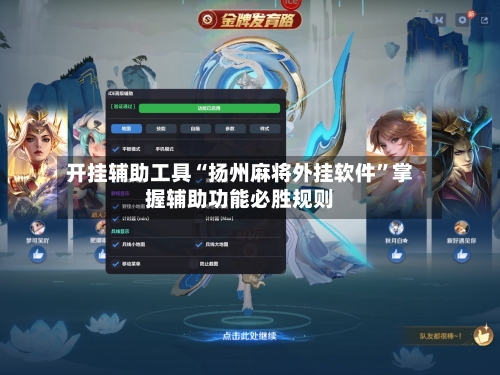 开挂辅助工具“扬州麻将外挂软件”掌握辅助功能必胜规则-第3张图片