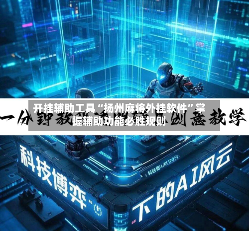 开挂辅助工具“扬州麻将外挂软件”掌握辅助功能必胜规则-第2张图片