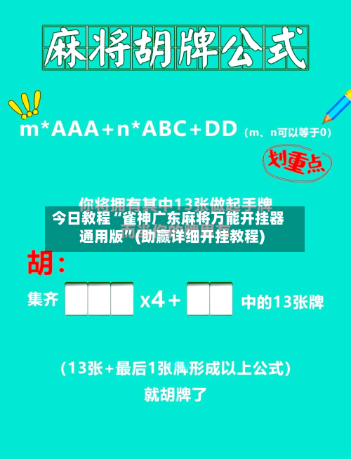 今日教程“雀神广东麻将万能开挂器通用版”(助赢详细开挂教程)-第2张图片