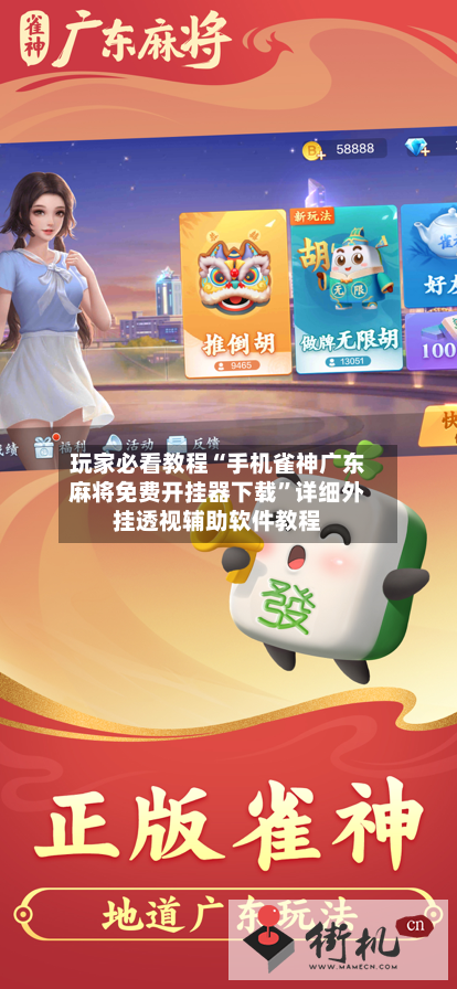 玩家必看教程“手机雀神广东麻将免费开挂器下载	”详细外挂透视辅助软件教程-第2张图片