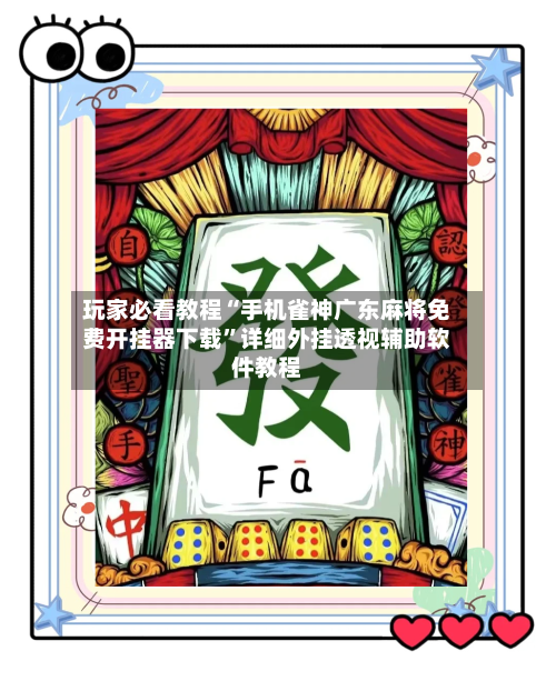 玩家必看教程“手机雀神广东麻将免费开挂器下载”详细外挂透视辅助软件教程