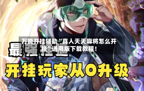 万能开挂辅助“真人天天麻将怎么开挂”通用版下载教程！-第2张图片
