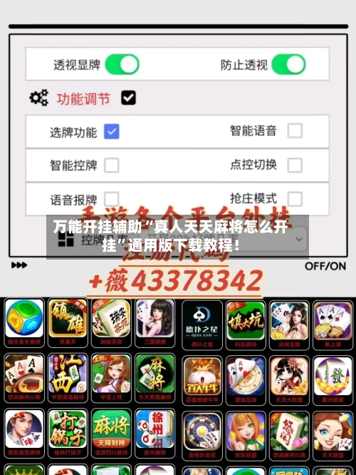 万能开挂辅助“真人天天麻将怎么开挂”通用版下载教程！