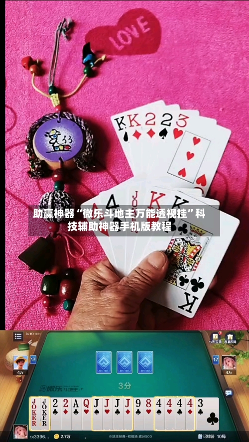 助赢神器“微乐斗地主万能透视挂	”科技辅助神器手机版教程-第3张图片