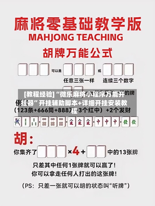 [教程经验]“微乐麻将小程序万能开挂器”开挂辅助脚本+详细开挂安装教程-第2张图片