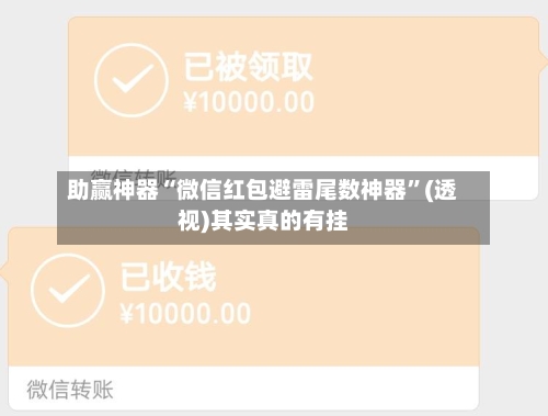 助赢神器“微信红包避雷尾数神器	”(透视)其实真的有挂-第2张图片