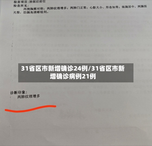 31省区市新增确诊24例/31省区市新增确诊病例21例